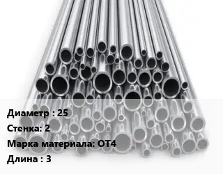 Труба титановая 25 s=2 Марка: ОТ4 L=3